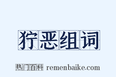 狞恶组词是什么意思的图片